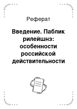 Реферат: Введение. Паблик рилейшнз: особенности российской действительности