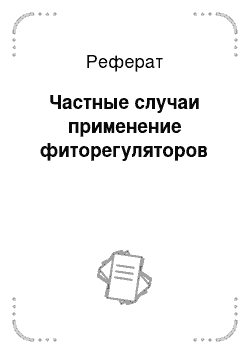 Реферат: Частные случаи применение фиторегуляторов