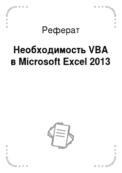 Реферат: Необходимость VBA в Microsoft Excel 2013