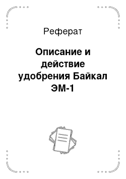 Реферат: Описание и действие удобрения Байкал ЭМ-1