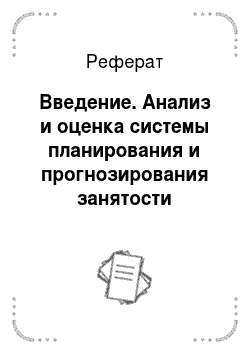 Реферат: Введение. Анализ и оценка системы планирования и прогнозирования занятости населения в России