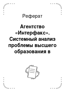 Реферат: Агентство «Интерфакс». Системный анализ проблемы высшего образования в России