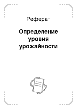 Реферат: Определение уровня урожайности