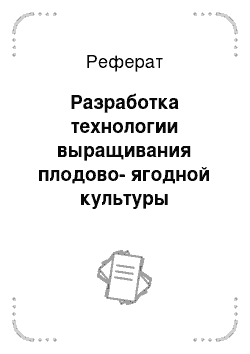 Реферат: Разработка технологии выращивания плодово-ягодной культуры