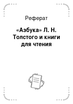Реферат: «Азбука» Л. Н. Толстого и книги для чтения