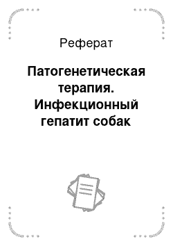 Реферат: Патогенетическая терапия. Инфекционный гепатит собак