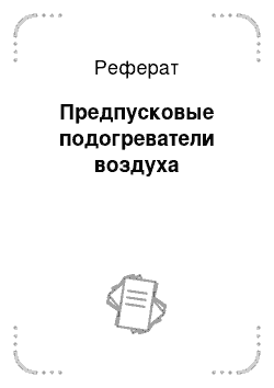 Реферат: Предпусковые подогреватели воздуха