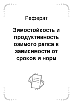 Реферат: Зимостойкость и продуктивность озимого рапса в зависимости от сроков и норм посева