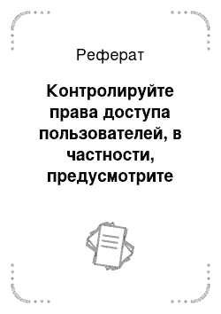 Реферат: Контролируйте права доступа пользователей, в частности, предусмотрите защиту от межсайтовой подделки запросов (СSRF)