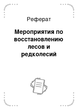 Реферат: Мероприятия по восстановлению лесов и редколесий