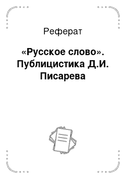 Реферат: «Русское слово». Публицистика Д.И. Писарева