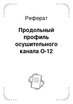 Реферат: Продольный профиль осушительного канала О-12