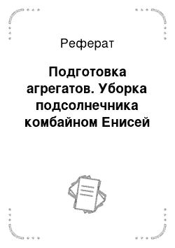 Реферат: Подготовка агрегатов. Уборка подсолнечника комбайном Енисей