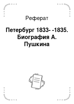 Реферат: Петербург 1833--1835. Биография А. Пушкина