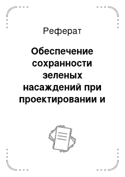 Реферат: Обеспечение сохранности зеленых насаждений при проектировании и строительстве объектов различного назначения