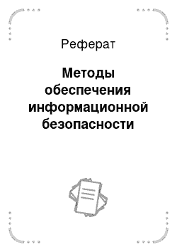 Реферат: Методы обеспечения информационной безопасности