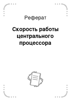 Реферат: Скорость работы центрального процессора