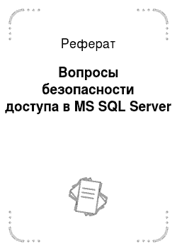 Реферат: Вопросы безопасности доступа в MS SQL Server