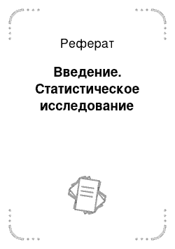 Реферат: Введение. Статистическое исследование