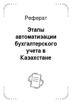 Реферат: Этапы автоматизации бухгалтерского учета в Казахстане