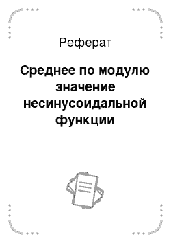 Реферат: Среднее по модулю значение несинусоидальной функции