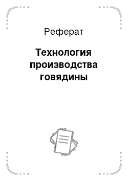 Реферат: Технология производства говядины