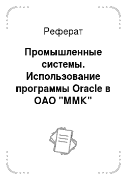 Реферат: Промышленные системы. Использование программы Oracle в ОАО "ММК"