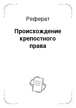 Реферат: Происхождение крепостного права