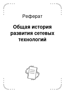 Реферат: Общая история развития сетевых технологий