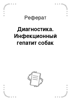 Реферат: Диагностика. Инфекционный гепатит собак