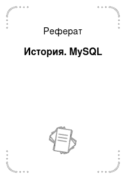 Реферат: История. MySQL