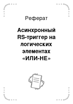 Реферат: Асинхронный RS-триггер на логических элементах «ИЛИ-НЕ»