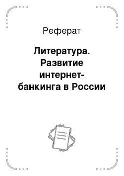 Реферат: Литература. Развитие интернет-банкинга в России