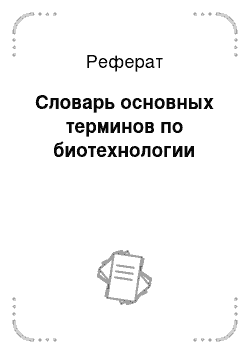 Реферат: Словарь основных терминов по биотехнологии