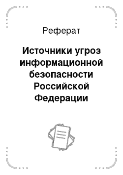 Реферат: Источники угроз информационной безопасности Российской Федерации