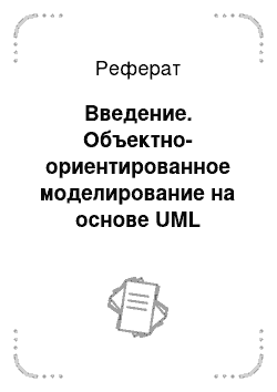 Реферат: Введение. Объектно-ориентированное моделирование на основе UML