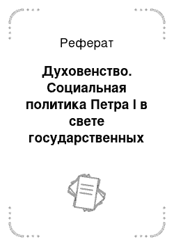 Реферат: Духовенство. Социальная политика Петра I в свете государственных идей европейских мыслителей VII века