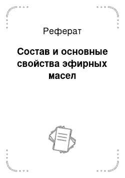 Реферат: Состав и основные свойства эфирных масел