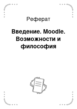 Реферат: Введение. Moodle. Возможности и философия