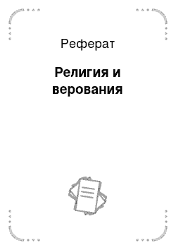 Реферат: Религия и верования