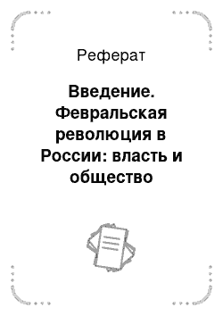 Реферат: Введение. Февральская революция в России: власть и общество