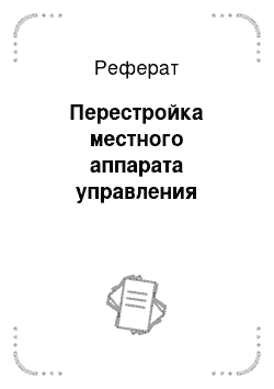 Реферат: Перестройка местного аппарата управления