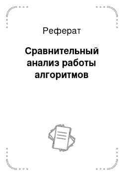 Реферат: Сравнительный анализ работы алгоритмов