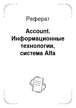 Реферат: Account. Информационные технологии, система Alfa