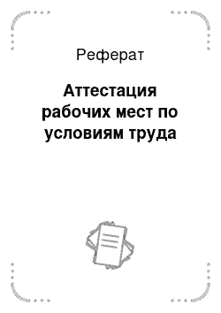 Реферат: Аттестация рабочих мест по условиям труда