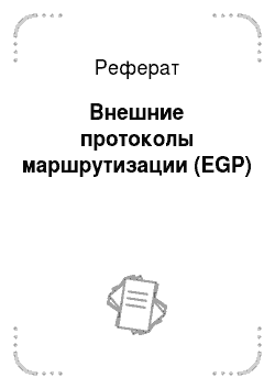 Реферат: Внешние протоколы маршрутизации (EGP)