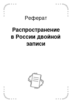 Реферат: Распространение в России двойной записи