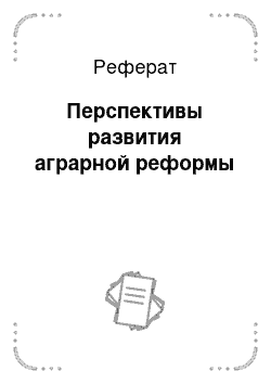 Реферат: Перспективы развития аграрной реформы