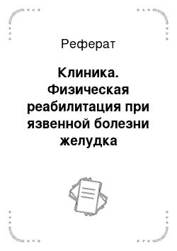 Реферат: Клиника. Физическая реабилитация при язвенной болезни желудка