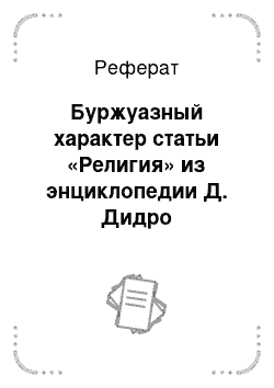 Реферат: Буржуазный характер статьи «Религия» из энциклопедии Д. Дидро